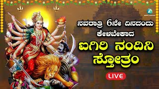 ನವರಾತ್ರಿ ಆರನೆಯ ದಿನ ಕೇಳಬೇಕಾದ ಐಗಿರಿ ನಂದಿನಿ ಸ್ತೋತ್ರಮ್  Aigiri Nandini Sthotram A2 Bhakti Sangama [upl. by Ecinaj418]