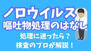 【ノロウイルス 嘔吐物処理】ノロウイルス嘔吐物処理方法を解説。ノロウイルス検査は食環境衛生研究所にお任せ下さい！ [upl. by Jorrie]