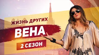 Вена  Австрия  «Жизнь других»  ENG  Vienna  quotThe Life of Othersquot  06102019 [upl. by Haff]