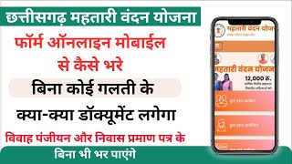 Mahtari vandana yojana form kaise bharen online mobile se  cg mahtari vandan yojana online apply [upl. by Arrais]