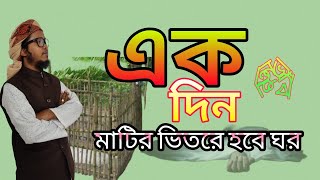 akdin matir bitore hobe gor gojol  একদিন মাটির ভীতরে হবে ঘর  মরমী গান  maruf billah new gazal2022 [upl. by Mitchael]