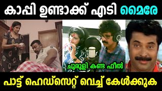 ഹെഡ്സെറ്റ് മുഖ്യം ബിഗിലെ  myre song troll malayalam [upl. by Radnaskela695]