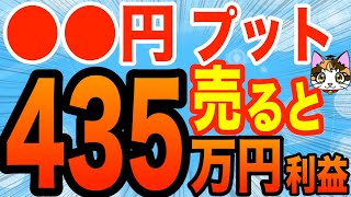 〇〇円離れたプットを売ると435万円の利益日経225オプション取引 [upl. by Scherle429]