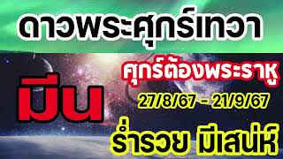 พระศุกร์เทวา โคจรเล็งดาวพระราหูศุกร์ต้องราหู คู่มัวเมา ส่งผลต่อแต่ละลัคนาราศีอย่างไร มีน [upl. by Uhn]