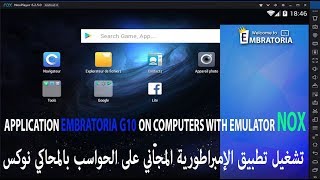 تشغيل تطبيق الإمبراطورية المجاني على الحواسب بالمحاكي نوكس  EMPIRE G10 ON PC WITH EMULATOR NOX [upl. by Noby935]