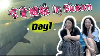 【釜山vlog】拋家棄子之爆吃爆買Day1，西面站超多置物櫃！伍班長燒肉超好吃😋 [upl. by Cinnamon]