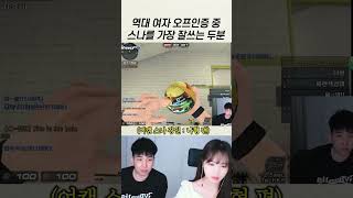 quot캬quot소리 나오는 잘하는 여성 스나 초대석 모음 [upl. by Annawat]