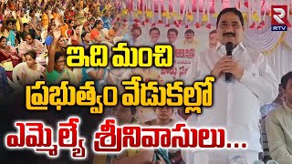 ఇది మంచి ప్రభుత్వం వేడుకల్లో ఎమ్మెల్యే శ్రీనివాసులు MLA Kalava Srinivasulu  RTV Ananthapur [upl. by Annaerb]