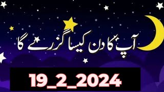 Aaj ka Din Kaisa Rahe Ga1922024 sitaron ka hal 2024 daily Horoscope in urdu Aaj ka Din Kaisa Hai [upl. by Atiseret529]