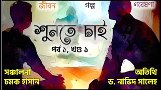 শুনতে চাই  পর্ব ১ খণ্ড ১  ড নাভিদ সালেহ  চমক হাসান [upl. by Keane]