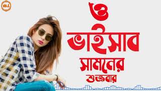 ও বাইসাব সামনে শুক্রবার  O Baisab Samne Sukrubar  Bangla new song  new song 2022 AbirMusic [upl. by Weber]