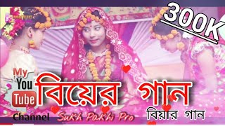 বিয়ের গান 👌Biyer Gaan 🐦Biyar Gaan👍 বিয়ার গান 🌷Biyer songs [upl. by Amadeo]