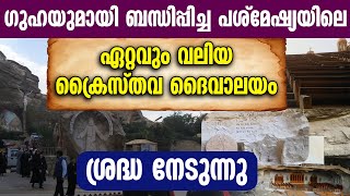 ഗുഹയുമായി ബന്ധിപ്പിച്ച പശ്മേഷ്യയിലെ ഏറ്റവും വലിയ ക്രൈസ്തവ ദൈവാലയം ശ്രദ്ധ നേടുന്നു  ST SIMON CHURCH [upl. by Essirahc]