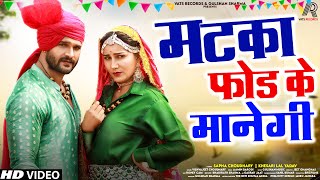 Matka Fod Ke Manegi Full Song Khesari Lal Sapna Choudhary  New Haryanvi Song 2022  Matak Matak [upl. by Jedlicka]