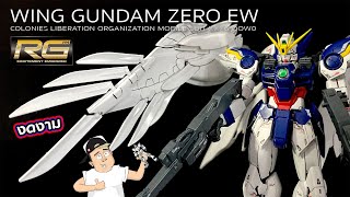 รีวิว WING GUNDAM ZERO EW RG 1144 ประกอบกันดั้ม [upl. by Aelram722]