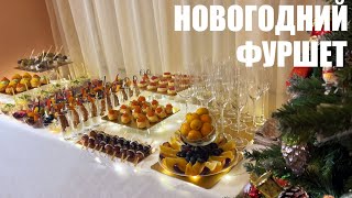 НОВОГОДНИЙ ФУРШЕТ 2024 встречаем Новый год поновому [upl. by Navarro]