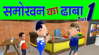 KOMEDY KE KING  SMOKHAN KA DHABA  KKK NEW FUNNY VIDEO [upl. by Haye]