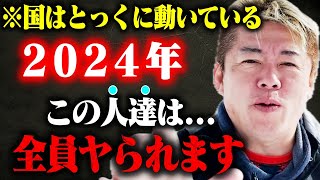 【ホリエモン】※すでに国の方針も大きく変わりました…2024年ぼーっとしてると本当にヤられますよ。想像を絶する時代に置いて行かれないように今すぐ動いて下さい【日経平均株価 新NISA 円安 米国株】 [upl. by Akselav]