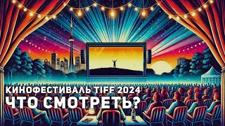 Кинофестиваль в Торонто 2024 что интересного нас ждёт [upl. by Etireuqram]