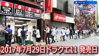 ドラゴンクエスト11発売日！予約済みの行列【新宿ヨドバシ】 [upl. by Kealey444]