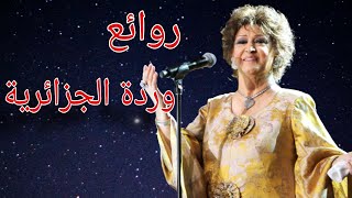 وردة الجزائريةكوكتيل أغاني وردةThe Best of Warda AlJazairia [upl. by Flavio684]