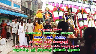 2024ம் ஆண்டு களத்தூர் திரௌபதி அம்மன் ஆலய 20ம் நாள் திருவிழா NAஜெகநாத பிள்ளை மகன் Jவெங்கடேச பிள்ளை [upl. by Allemaj509]