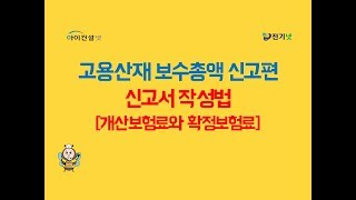 고용산재 보수총액 신고편  신고서 작성법개산보험료와 확정보험료 [upl. by Bouley]