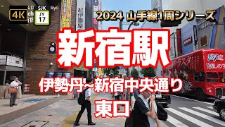 4K【新宿駅②東口～伊勢丹新宿中央通り】【2024山手線1周シリーズJY17】【新宿の目抜き通り～新宿通り】【新宿中央東口】【ルミネエスト】【Shinjuku】山の手線山手線 [upl. by Zeralda]