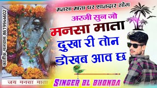 मनसा माता पर शानदार मीणा गीत अरजी मनसा माता दुखा री तोन डोखब आव छ singer bl bhonda [upl. by Gnat479]