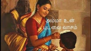 தமிழ் கவிதை  அம்மா உன் புடவை வாசம்Ammavin pudavai vaasam tamil kavithaigal அம்மா Amma kavithai [upl. by Mannos]