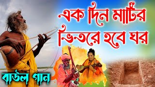 একদিন মাটির ভিতরে হবে ঘর । বাউল গান । Ekdin Matir Vitore Hobe Ghar Baul Gaan [upl. by Zehc]