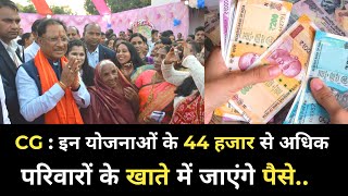 Cg Yojana  इन योजनाओं के 44 हजार से अधिक परिवारों के खाते में जाएंगे 29 करोड़ से अधिक की राशि [upl. by Arim609]