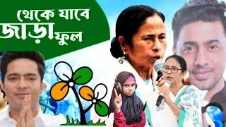 9382054103TMC প্রার্থী দীপাক অধিকারী দেব কে নিয়ে নতুন গান শিল্পী শাহানারা পারভিনnew gaan [upl. by Egwan]