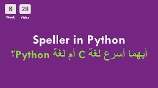 628 CS50x In Arabic  Speller in Python  Which is faster C or Python [upl. by Htesil345]