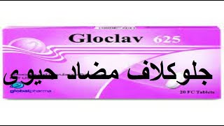 جلو كلاف مضاد حيوى قوى لالتهابات الاسنان والخراريج والدمامل gloclav [upl. by Dulcy960]