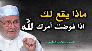 الدكتور محمد راتب النابلسي ماذا يقع لك اذا فوضت امرك الى الله [upl. by Adella543]