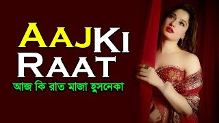 Aaj Ki Raat song bangla lyrics । Stree 2 । Tamannaah Bhatia । sheikh lyrics gallery [upl. by Coffee382]