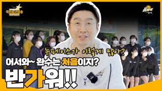 어서와 완수는 처음이지 feat 뉴페이스 🏀 국민농구방송 [upl. by Absa]