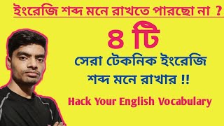 How to hack your English vocabulary  4 neverheard before techniques Tofail Hoque [upl. by Flita]