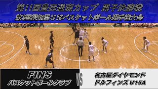 【中学バスケ】★愛知県U15男子決勝★名古屋ダイヤモンドドルフィンズU15A×FINSバスケットボールクラブ／豊田通商カップ2021 [upl. by Anec]