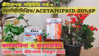 অ্যাসিটামিপ্রিডAcetamiprid 20SP কার্যকারিতা ও ব্যবহারবিধিEkkaPrideকীটনাশক পরিচিতি পর্ব৩ [upl. by Nomyar]