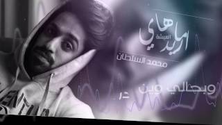 محمد السلطان quot ما اريد هاي العيشة quot  2017   مليت من دنيايه [upl. by Eetsud190]