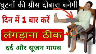 Just 1 Trick घुटने कि ग्रीस दोबारा बनेगी दर्द सूजन लंगड़ाना ठीक  No Leg amp Knee Pain [upl. by Eillam]