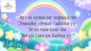 хүүхдийн дуу Эрвээхэй дуу үгтэйгээ quotУлаан бүчquot чуулга [upl. by Yetnom753]