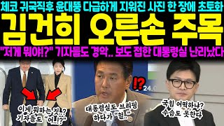 체코에서 귀국한 윤석열 김건희 다급하게 지워진 사진 한 장에 초토화 quot저게 뭐야quot 기자들도 경악 보도 접한 대통령실 난리났다 [upl. by Anieral]