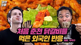 처음 춘천 닭갈비를 먹어본 외국인 반응 코리안브로스 [upl. by Chadabe]