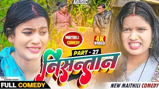 निसन्तान part 27 ।। bijali thaski pothiya shiva comedy।। maithili comedy ।। rk music comedy [upl. by Kroll996]