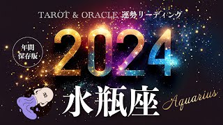 【水瓶座♒️2024年運勢】1年間の流れ💫超重要🌟最強開運月あります🌈ついに本格始動するあなたの時代、今後を左右する大切な覚醒の年。タロット＆カードリーディング [upl. by Hahn]