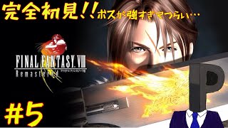 【実況】ええぃ！独裁者の影武者は化け物か…⁉【FINAL FANTASY ⅧFF8】【初見プレイ】 [upl. by Aynatal772]