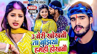 Video  3 बेरी खोखबौ तS बुझियो हमही होखबौ  Ashish Yadav Khushi Kakkar  Jhumta Maghi Song 2024 [upl. by Akeemaj874]